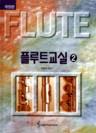 플루트교실 2 (스프링) 개정판